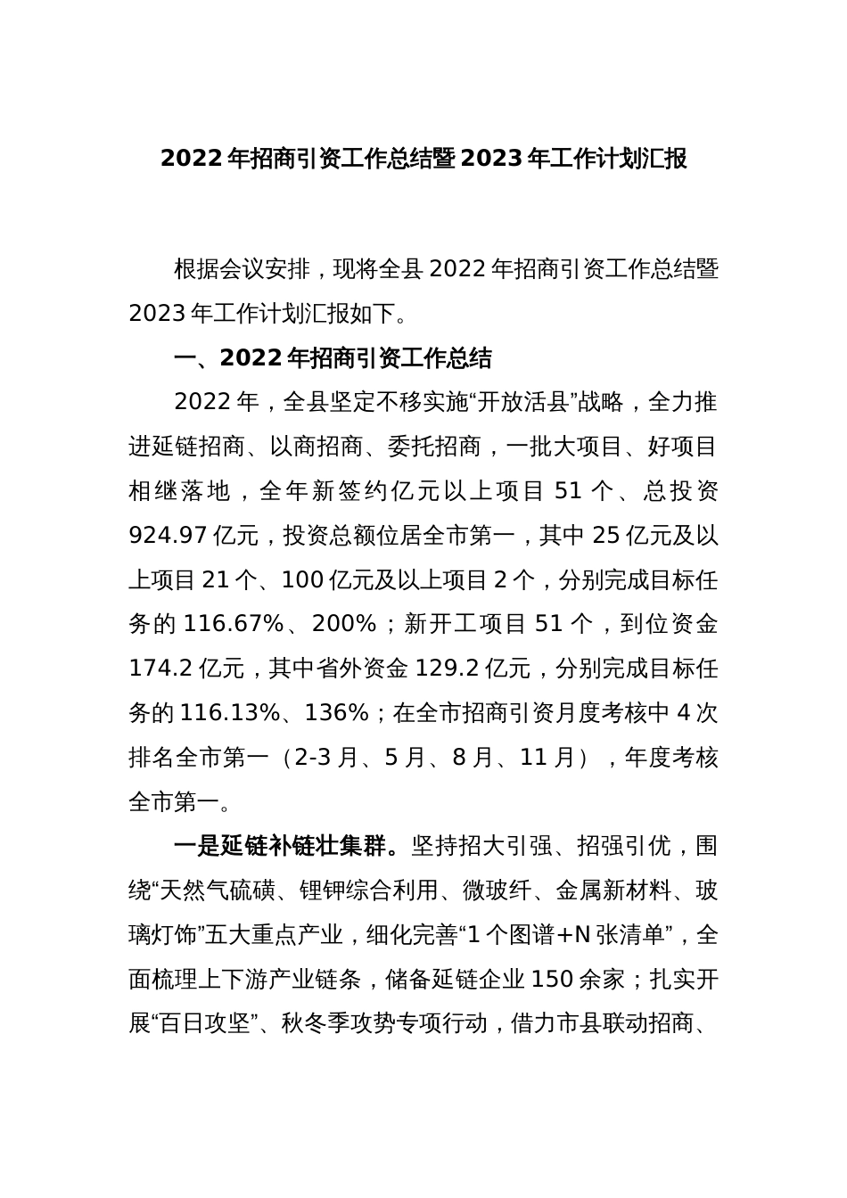 2022年招商引资工作总结暨2023年工作计划汇报_第1页