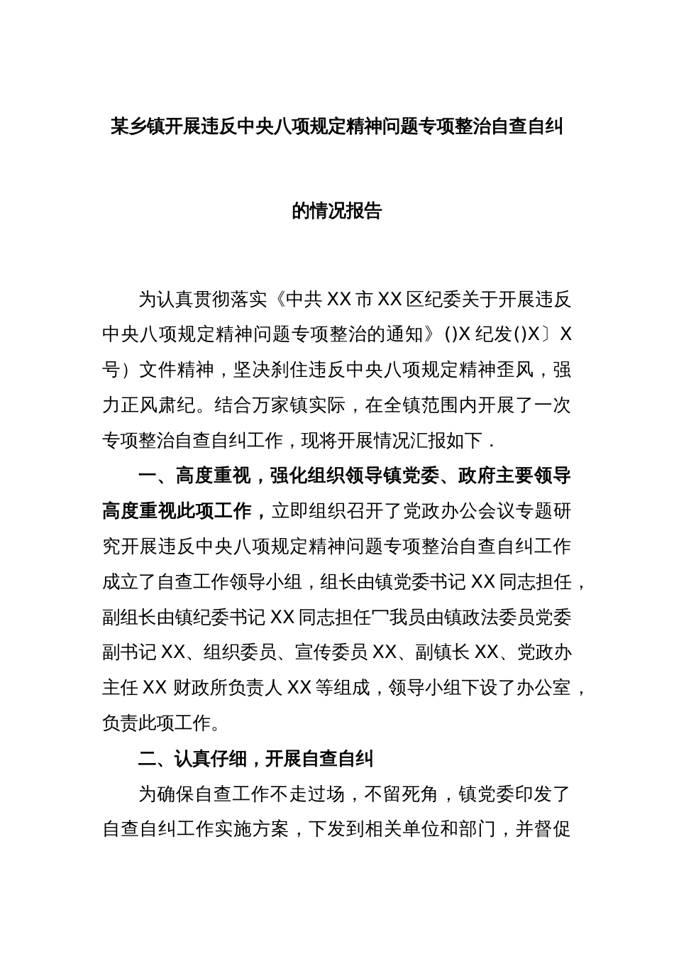 某乡镇开展违反中央八项规定精神问题专项整治自查自纠的情况报告_第1页