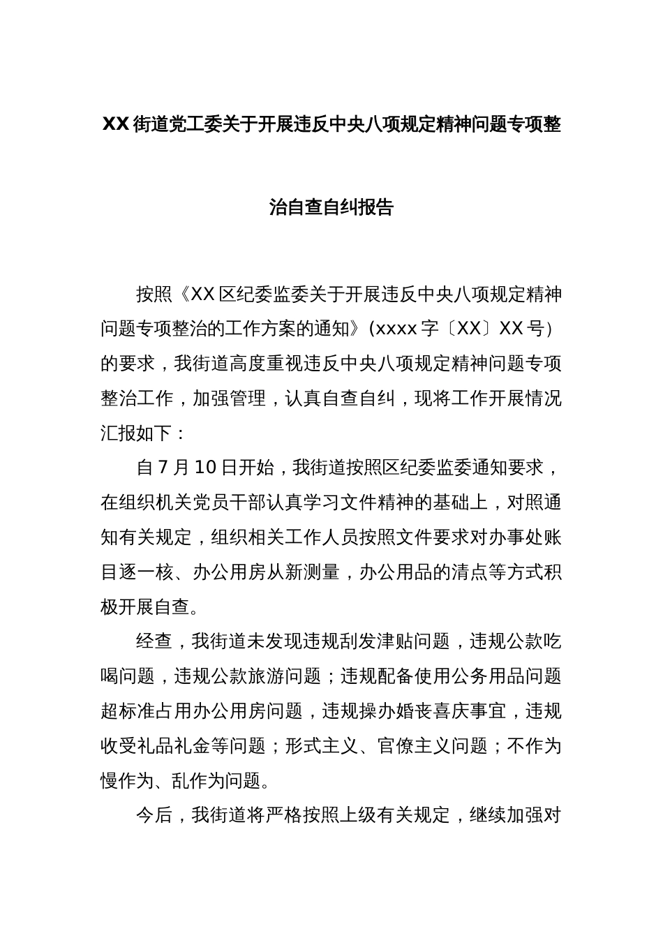 XX街道党工委关于开展违反中央八项规定精神问题专项整治自查自纠报告_第1页