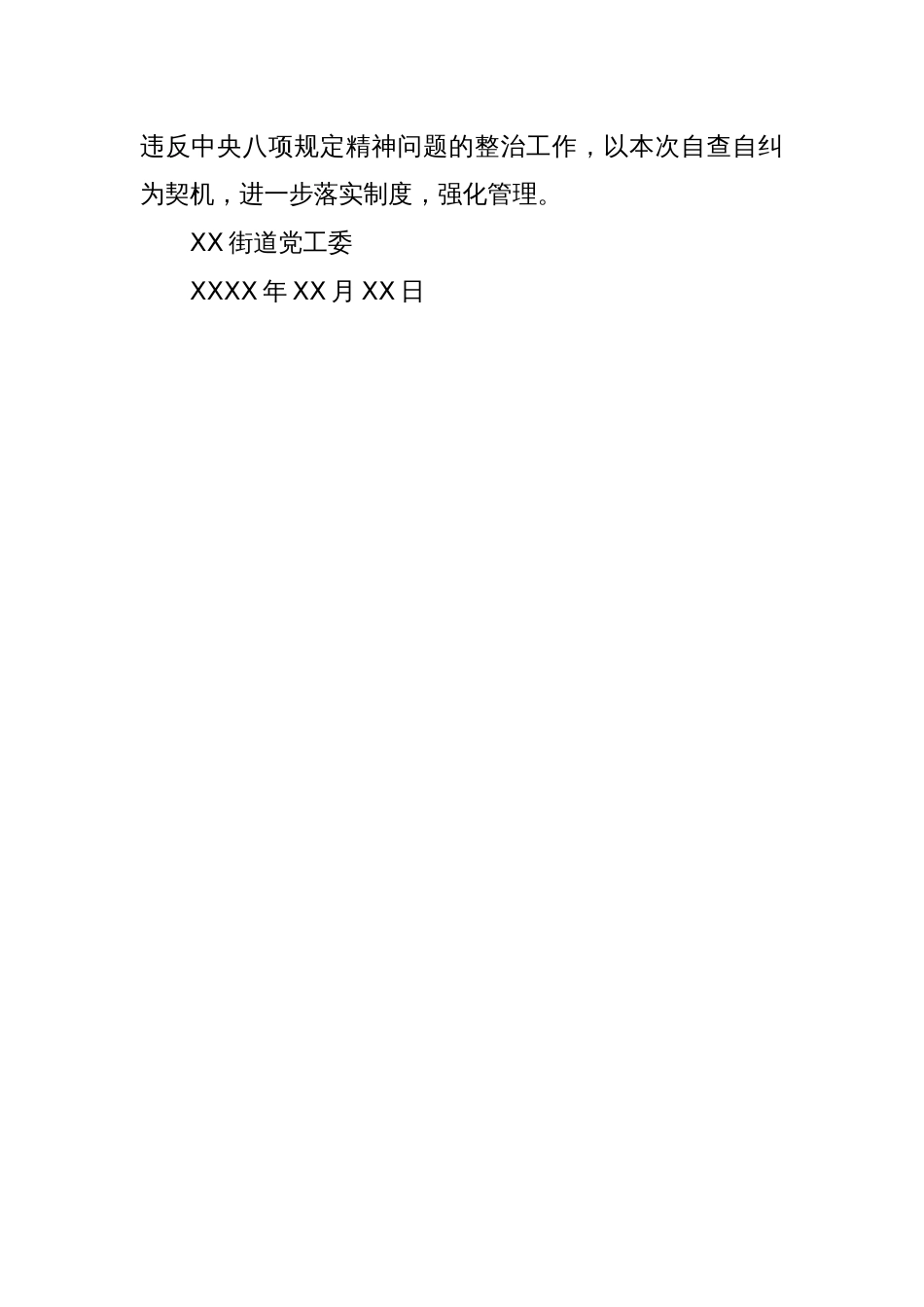 XX街道党工委关于开展违反中央八项规定精神问题专项整治自查自纠报告_第2页