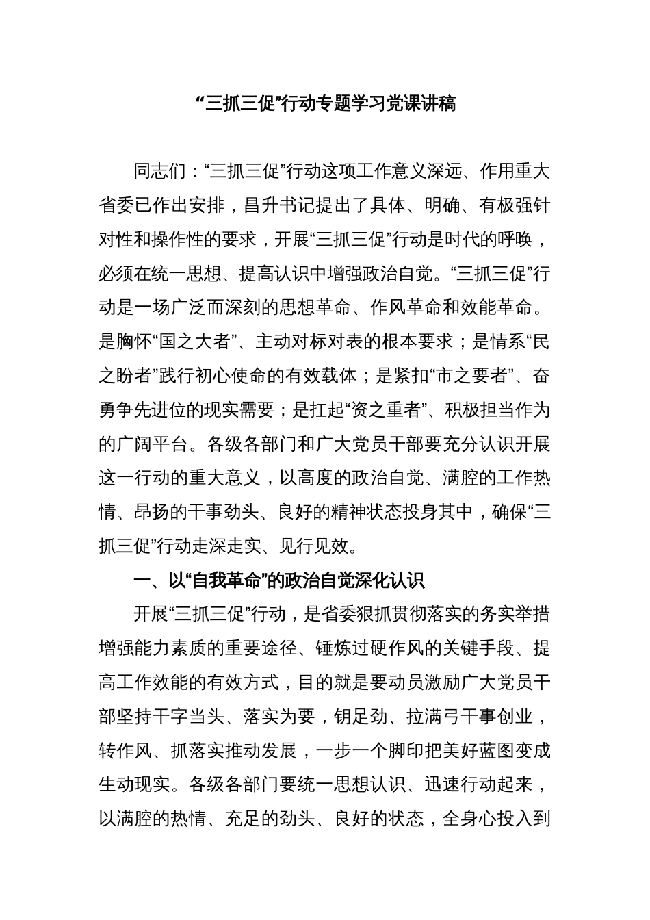 “三抓三促”行动专题学习党课讲稿_第1页