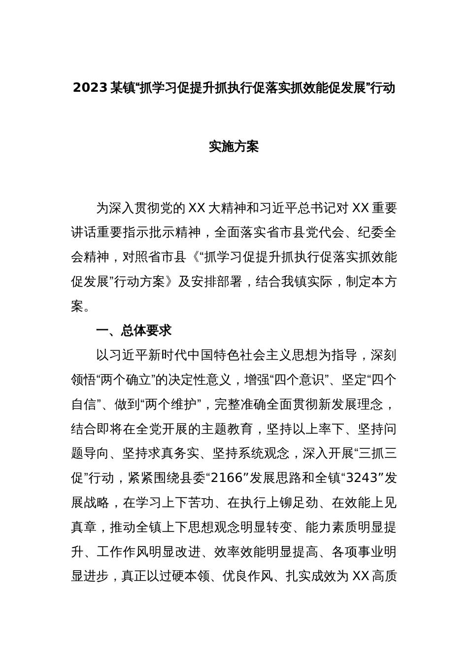 2023某镇“抓学习促提升抓执行促落实抓效能促发展”行动实施方案_第1页