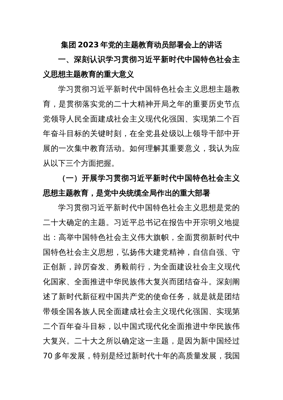 集团2023年党的主题教育动员部署会上的讲话_第1页