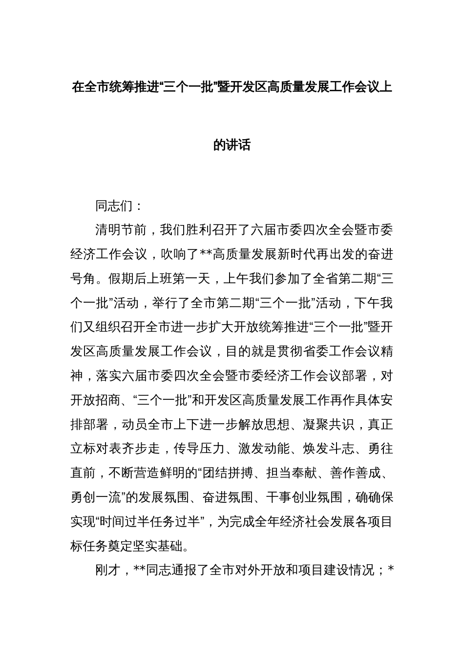 在全市统筹推进“三个一批”暨开发区高质量发展工作会议上的讲话_第1页