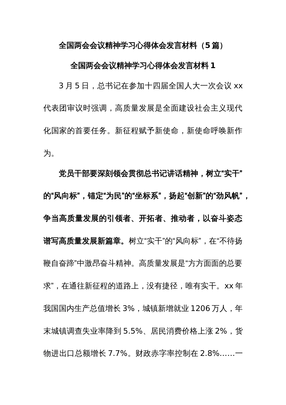 (5篇)全国两会会议精神学习心得体会发言材料_第1页