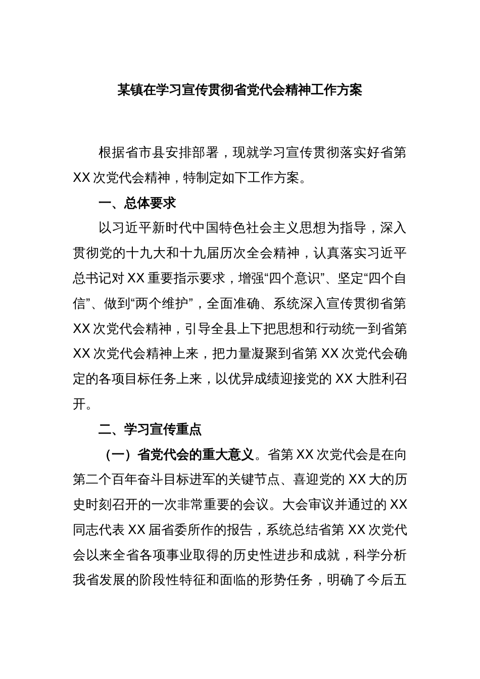 某镇在学习宣传贯彻省党代会精神工作方案_第1页