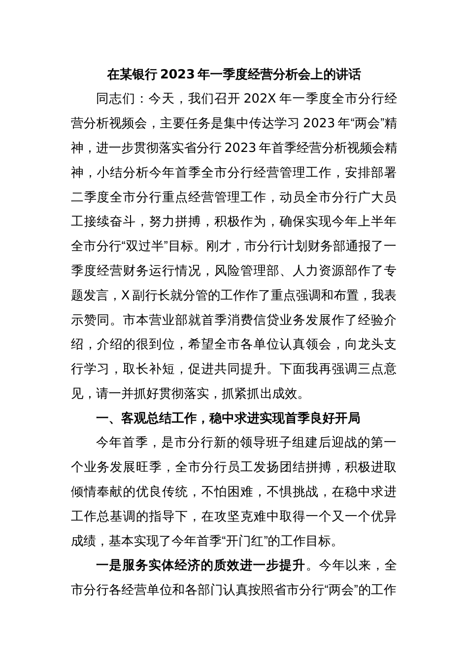 在某银行2023年一季度经营分析会上的讲话_第1页