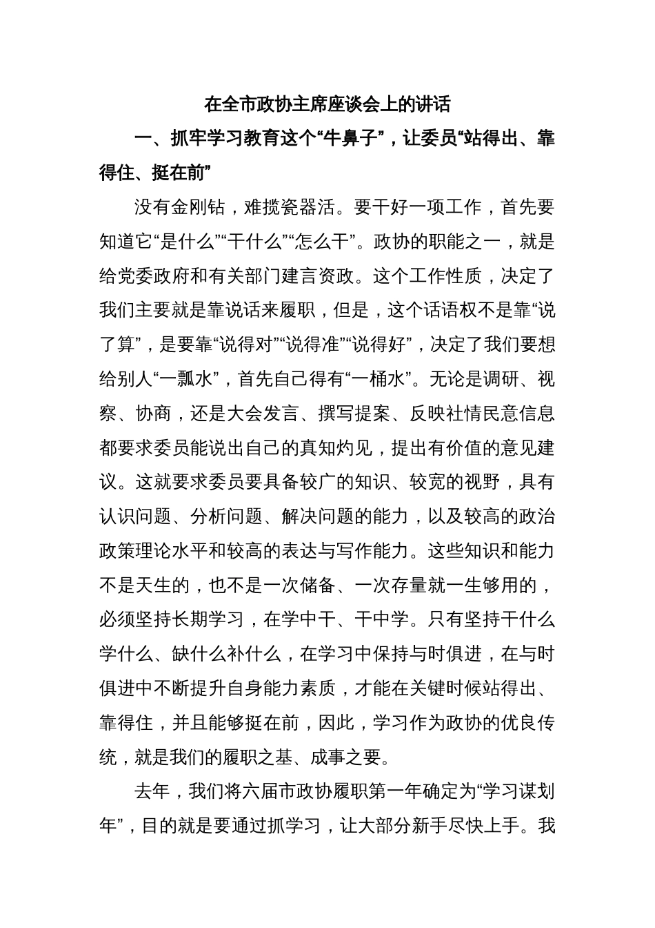 在全市政协主席座谈会上的讲话_第1页