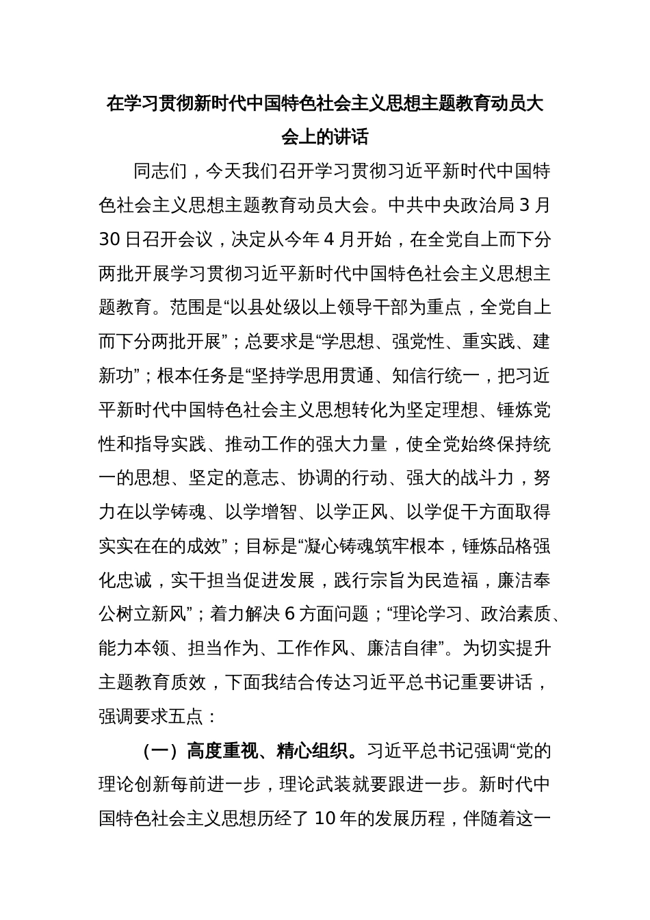 在学习贯彻新时代中国特色社会主义思想主题教育动员大会上的讲话_第1页