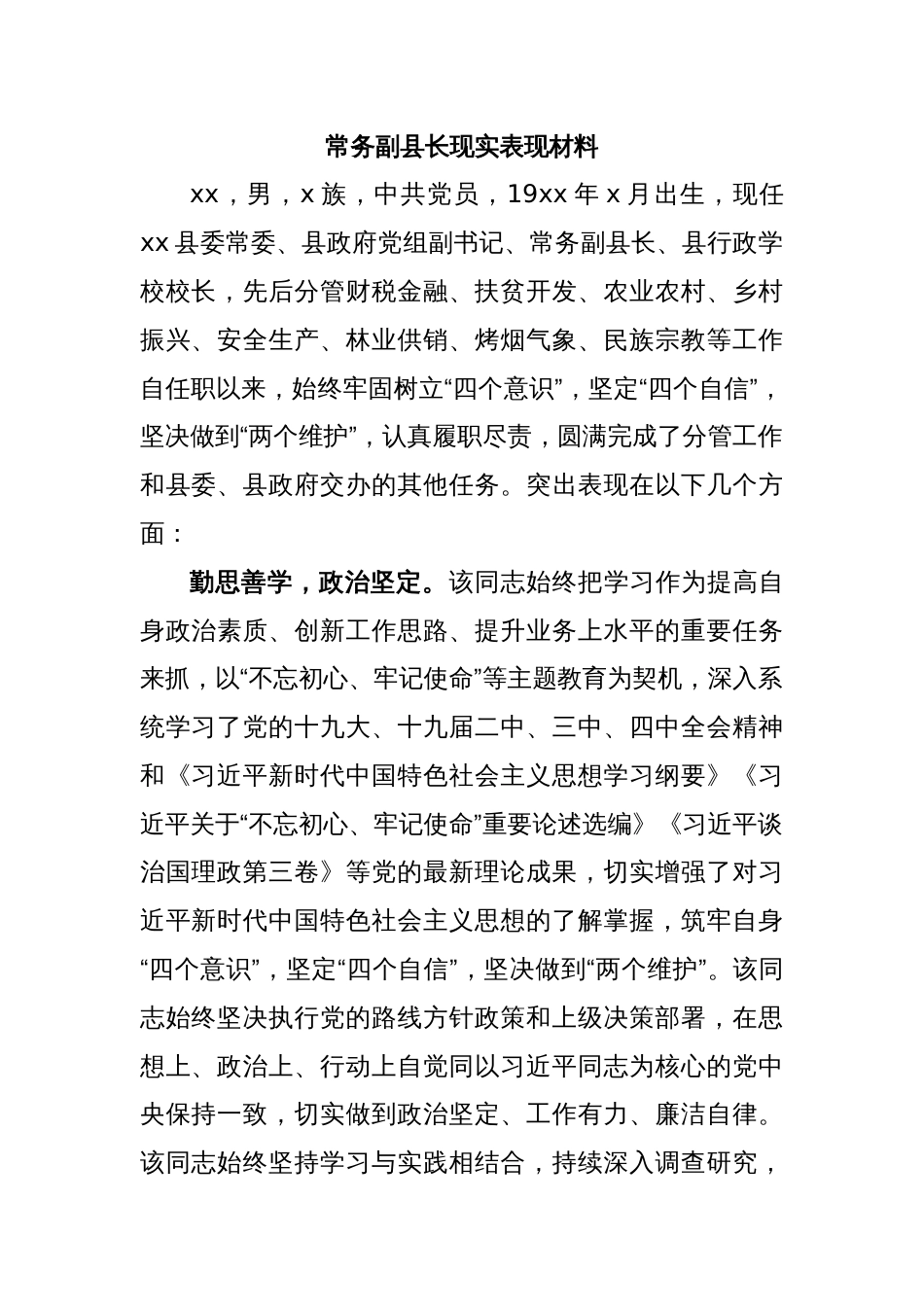 常务副县长现实表现材料_第1页