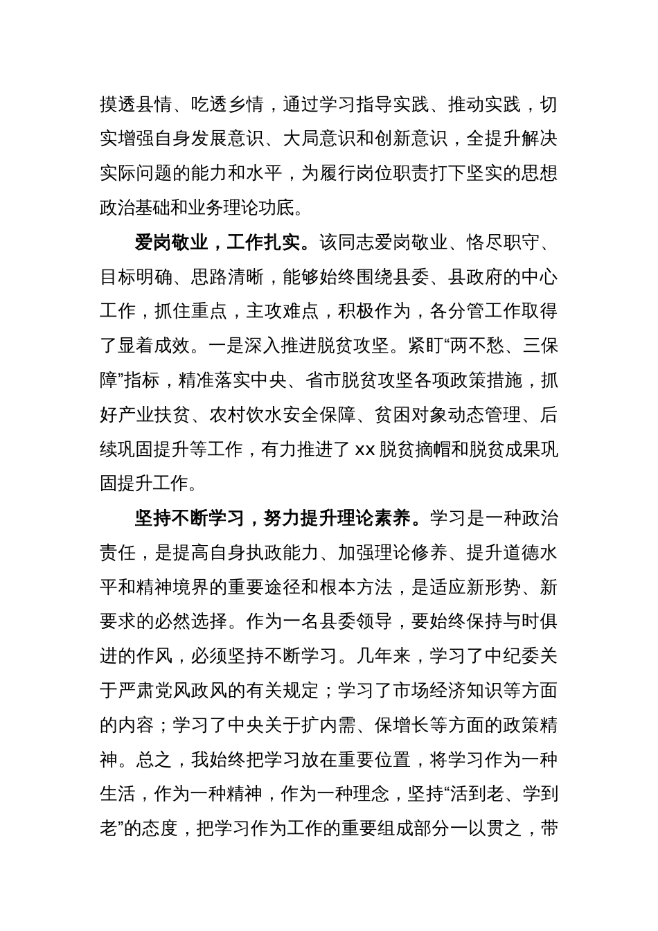 常务副县长现实表现材料_第2页