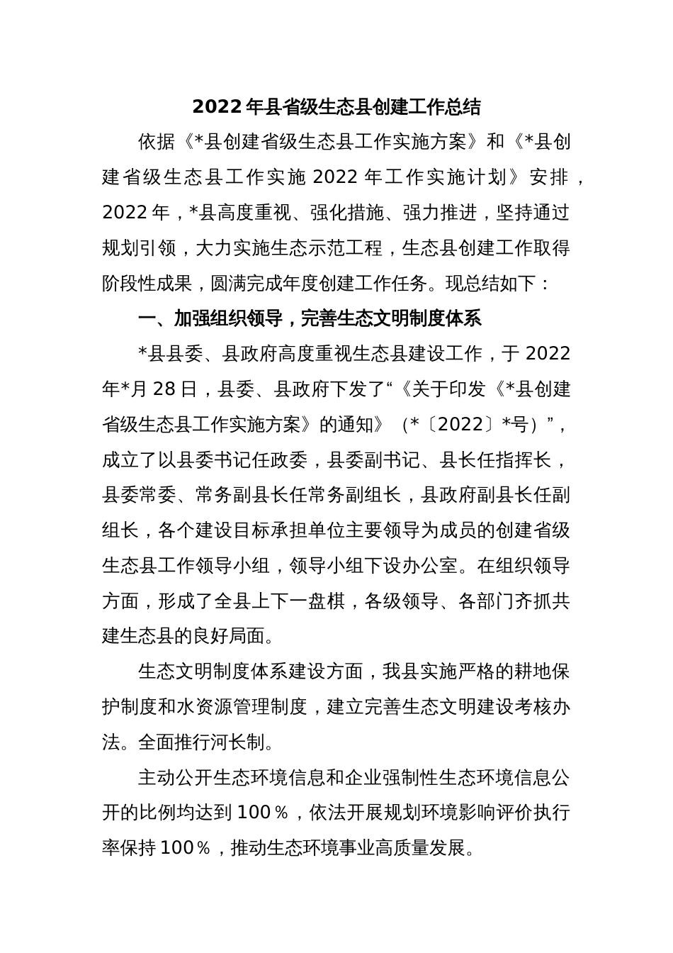 2022年县省级生态县创建工作总结_第1页