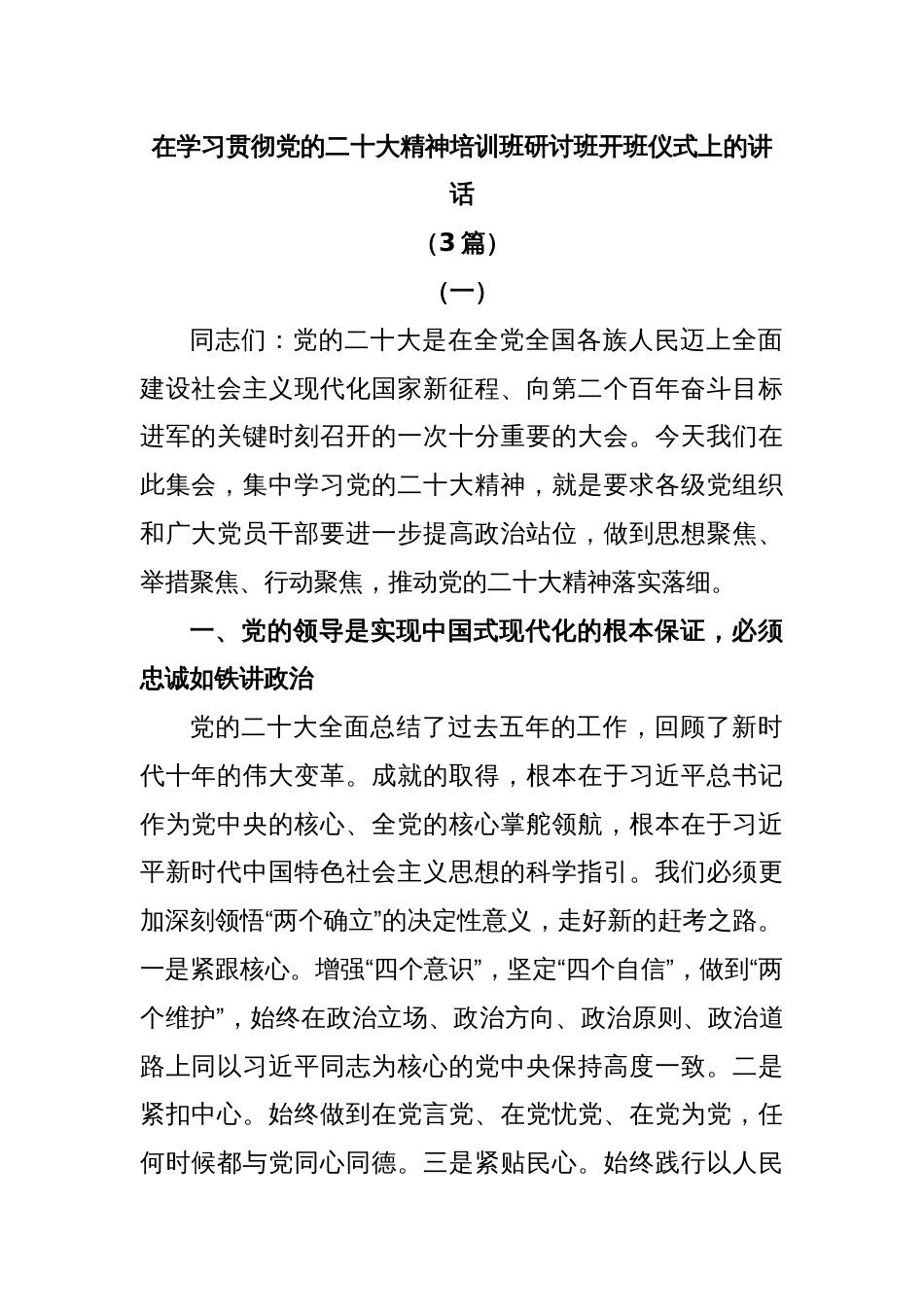 (3篇)在学习贯彻党的二十大精神培训班研讨班开班仪式上的讲话_第1页