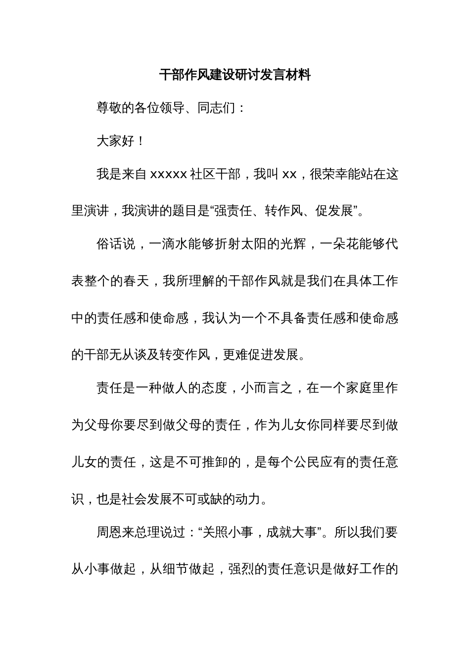 干部作风建设研讨发言材料_第1页