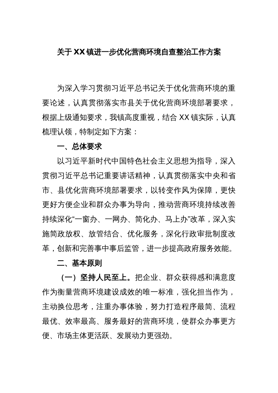 关于XX镇进一步优化营商环境自查整治工作方案_第1页