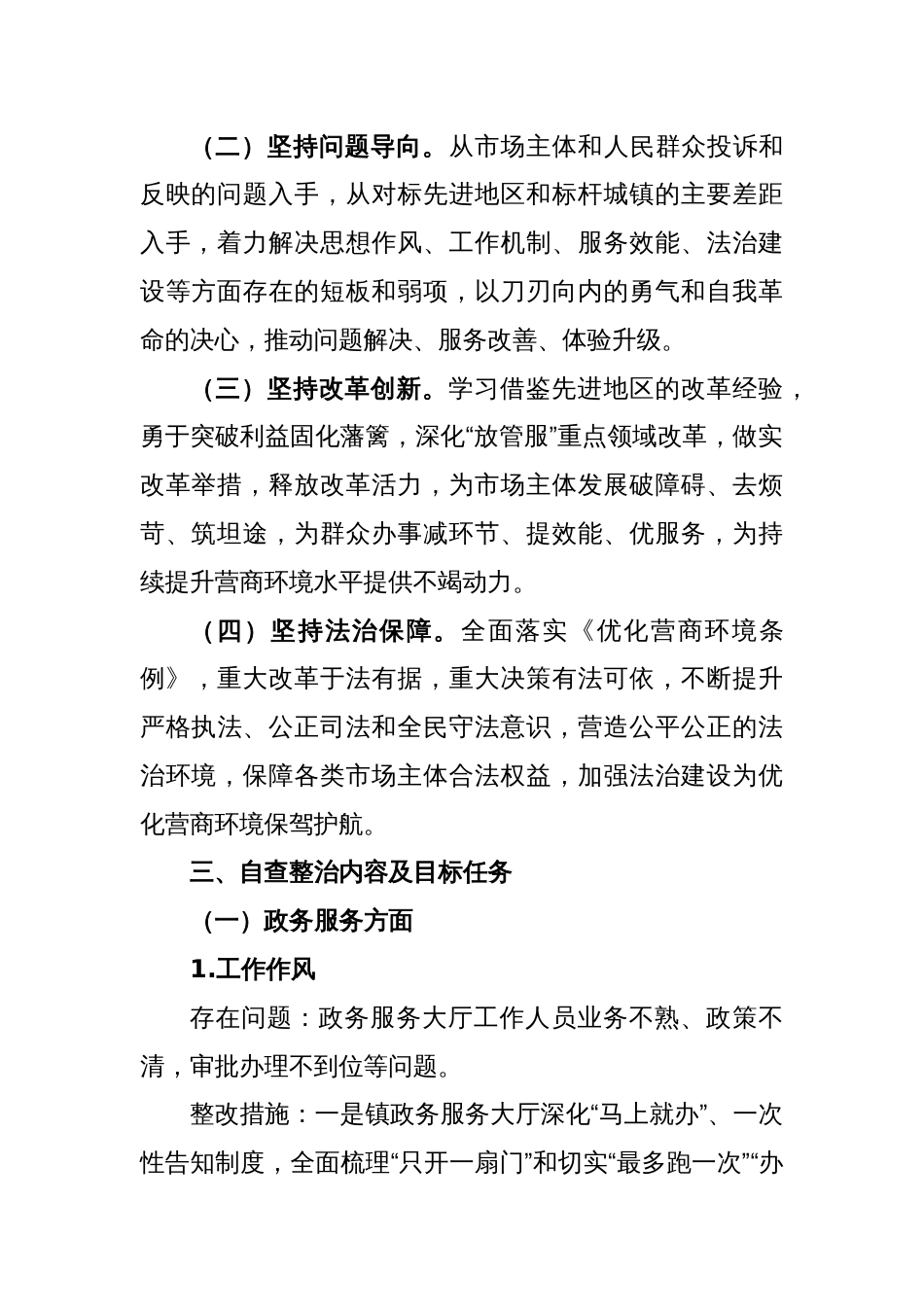 关于XX镇进一步优化营商环境自查整治工作方案_第2页