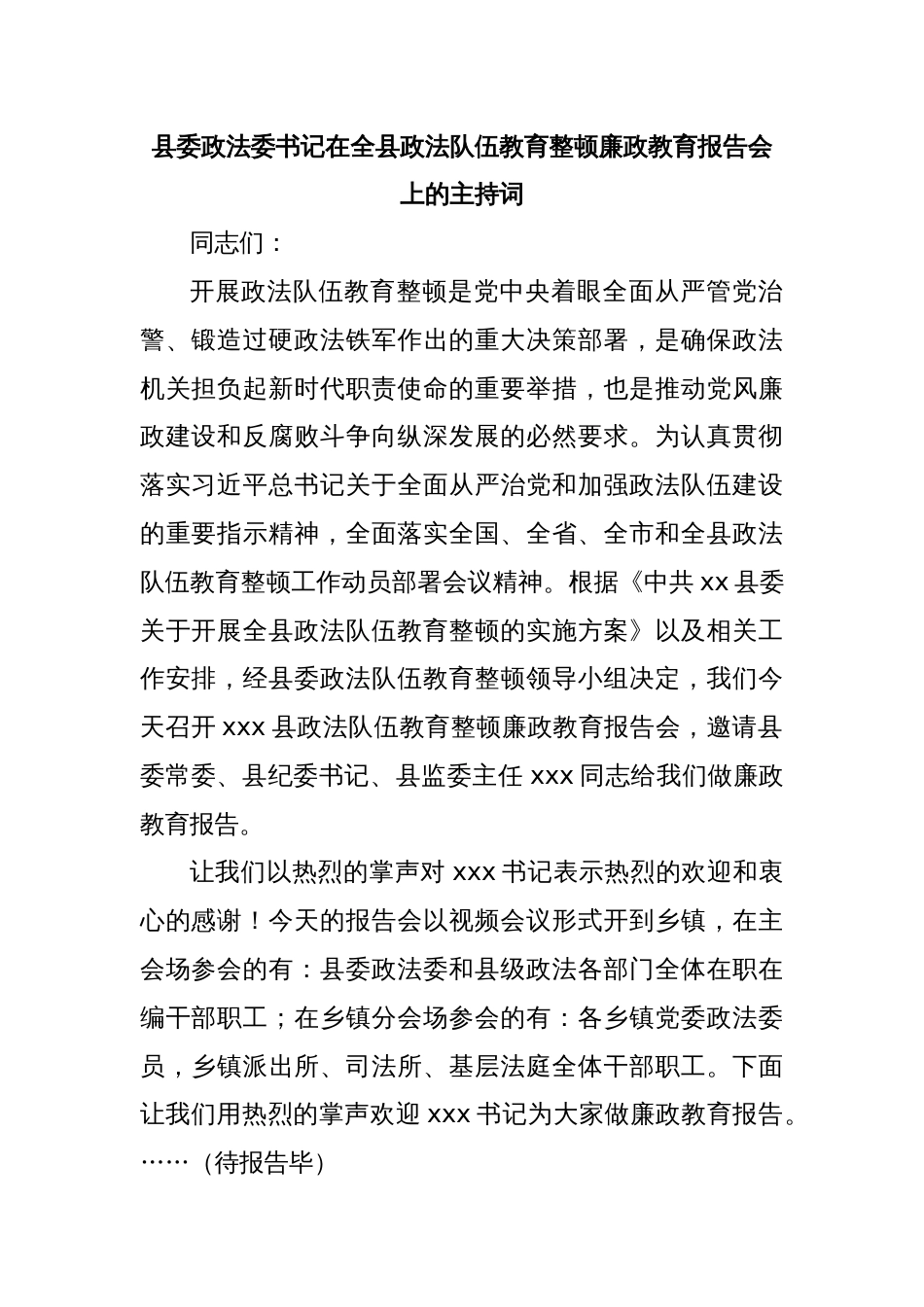 县委政法委书记在全县政法队伍教育整顿廉政教育报告会上的主持词_第1页