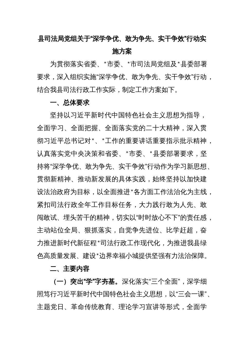 县司法局党组关于“深学争优、敢为争先、实干争效”行动实施方案_第1页