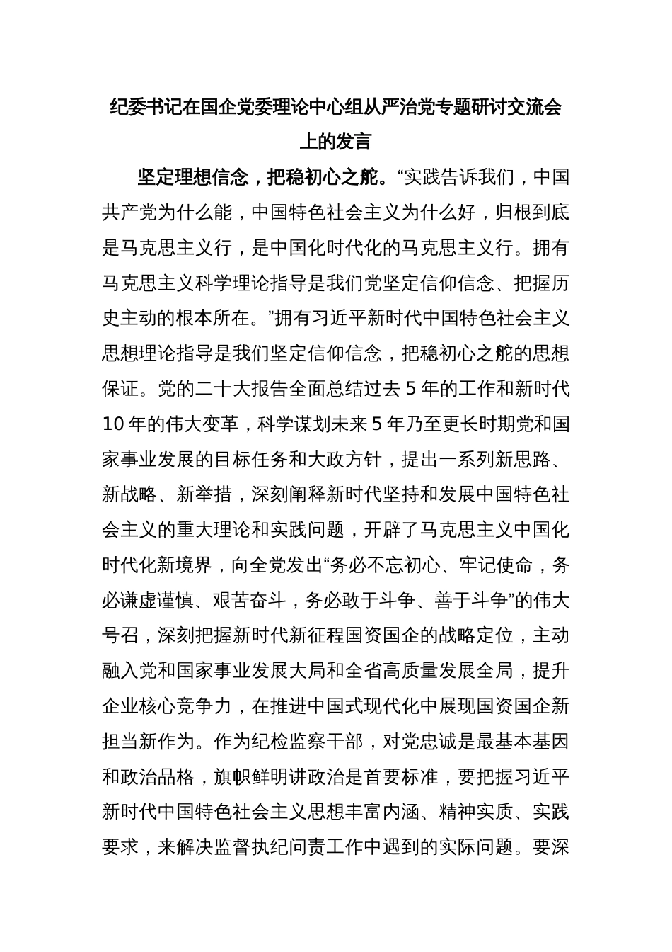 纪委书记在国企党委理论中心组从严治党专题研讨交流会上的发言_第1页