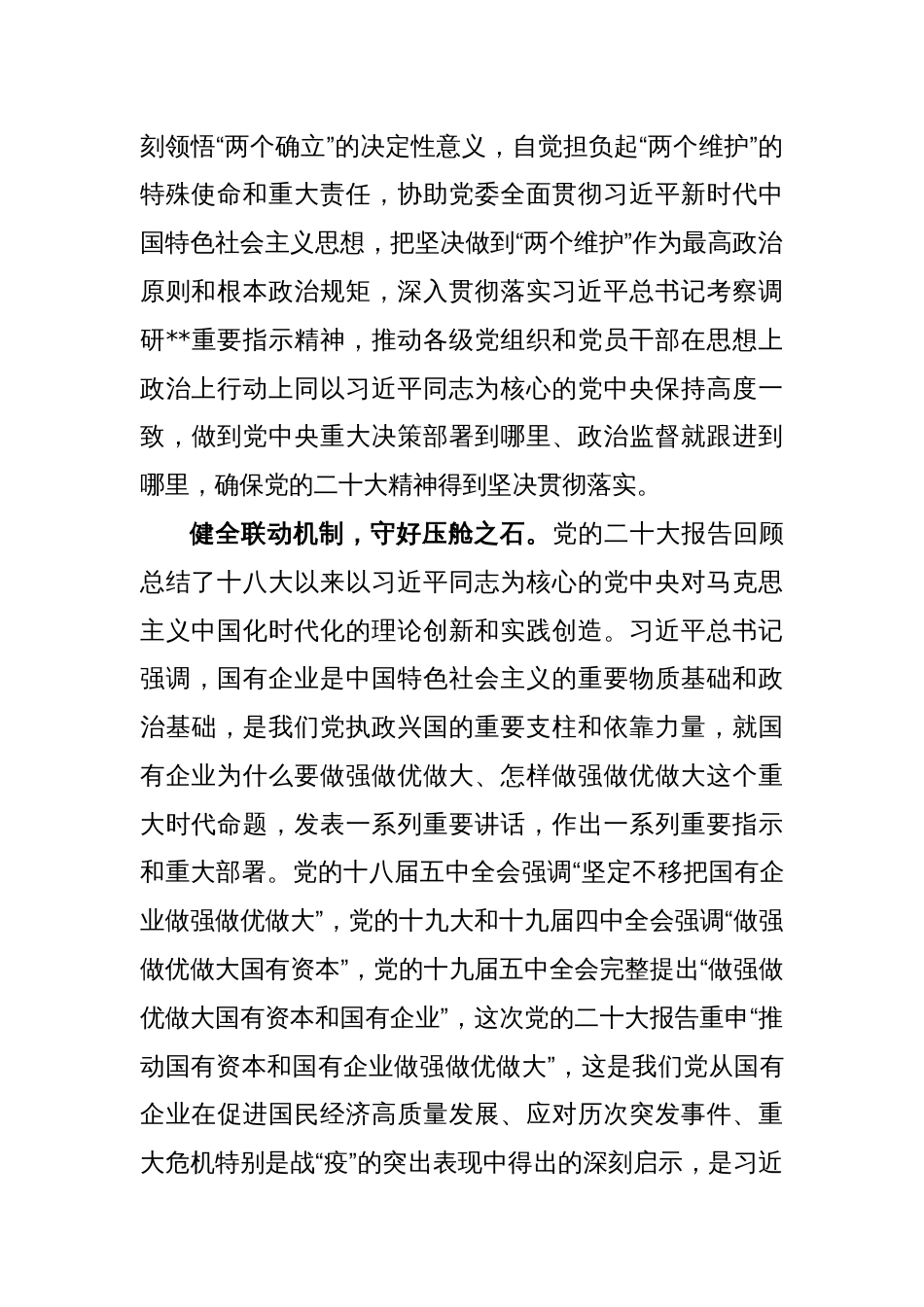 纪委书记在国企党委理论中心组从严治党专题研讨交流会上的发言_第2页