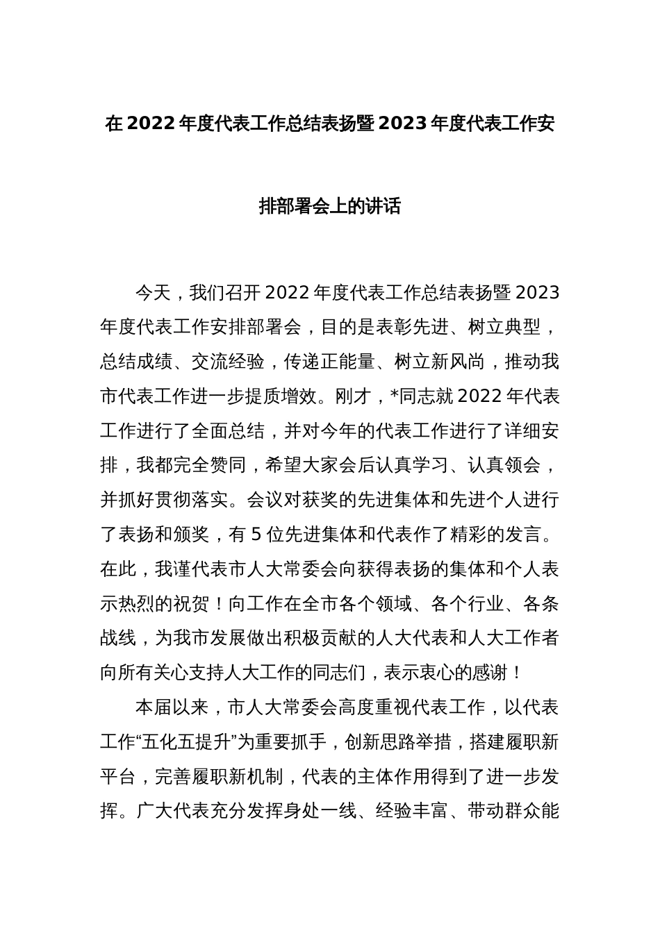 在2022年度代表工作总结表扬暨2023年度代表工作安排部署会上的讲话_第1页