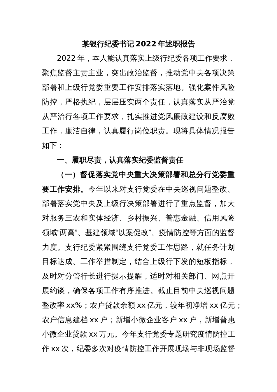 某银行纪委书记2022年述职报告_第1页