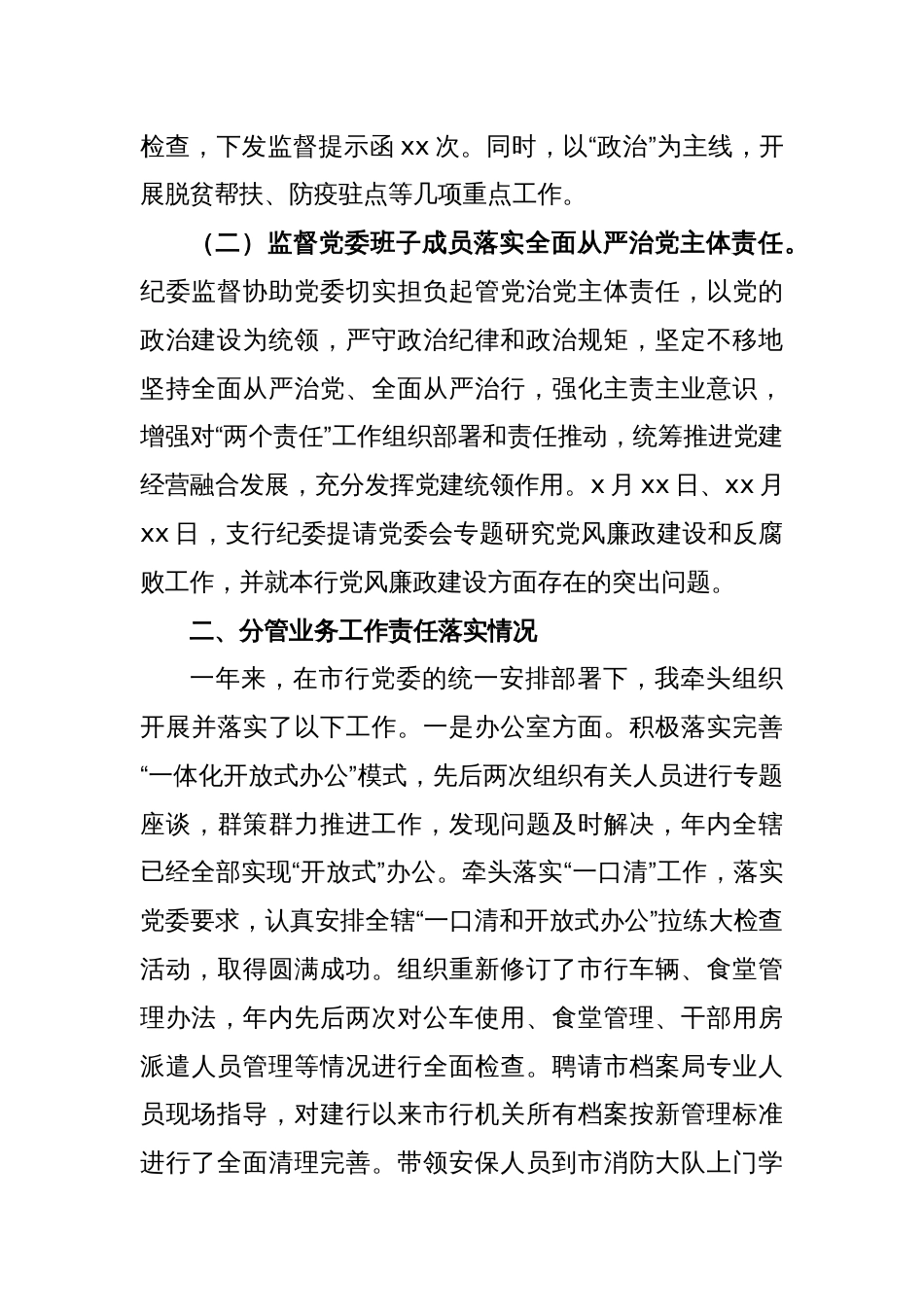 某银行纪委书记2022年述职报告_第2页