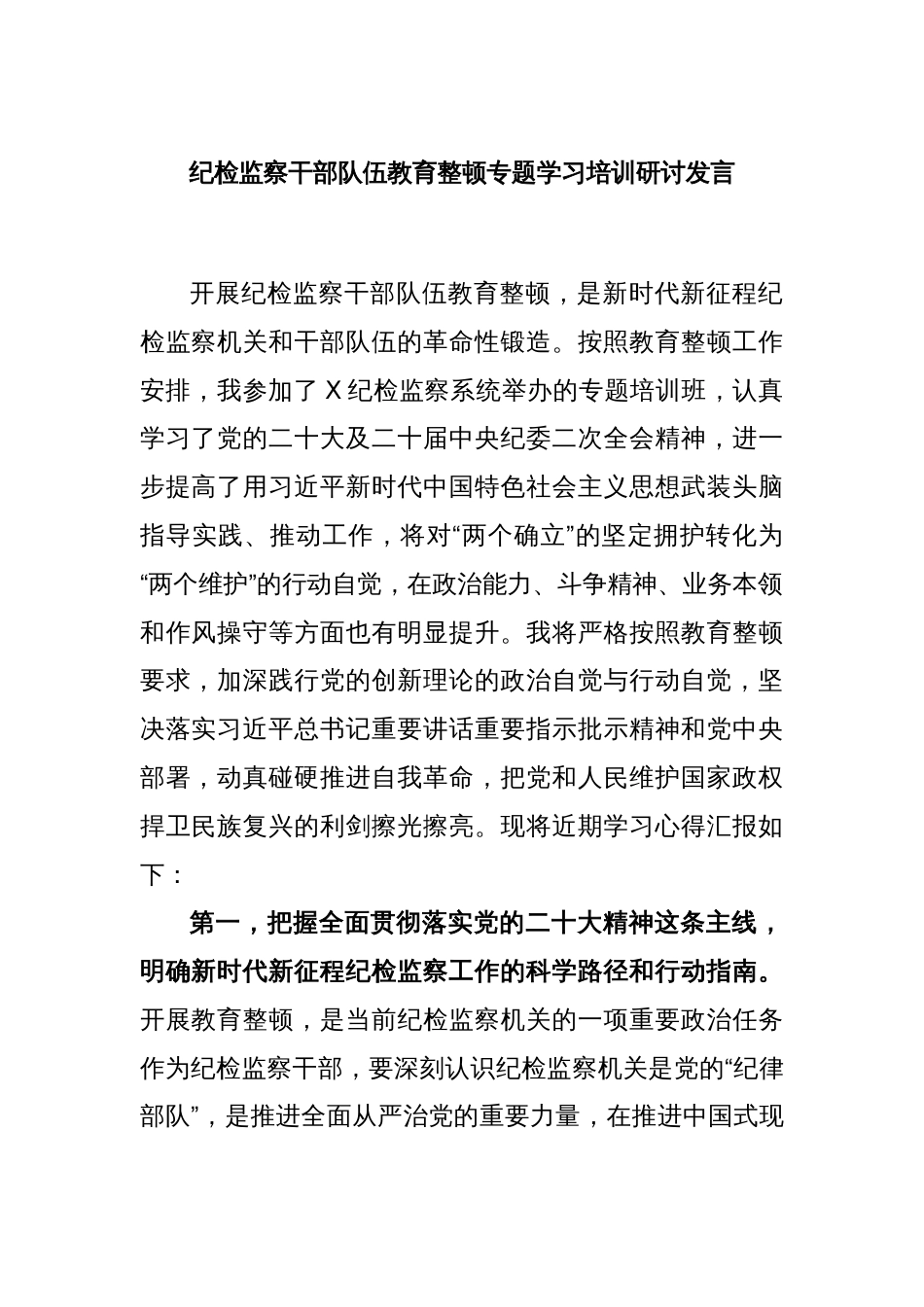 纪检监察干部队伍教育整顿专题学习培训研讨发言_第1页