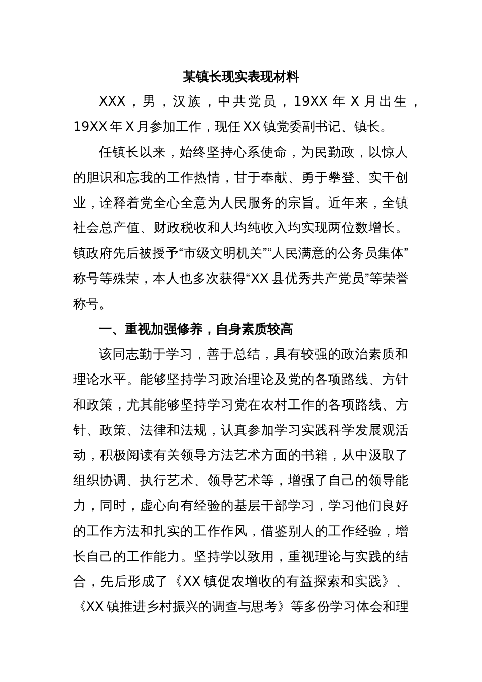 某镇长现实表现材料_第1页