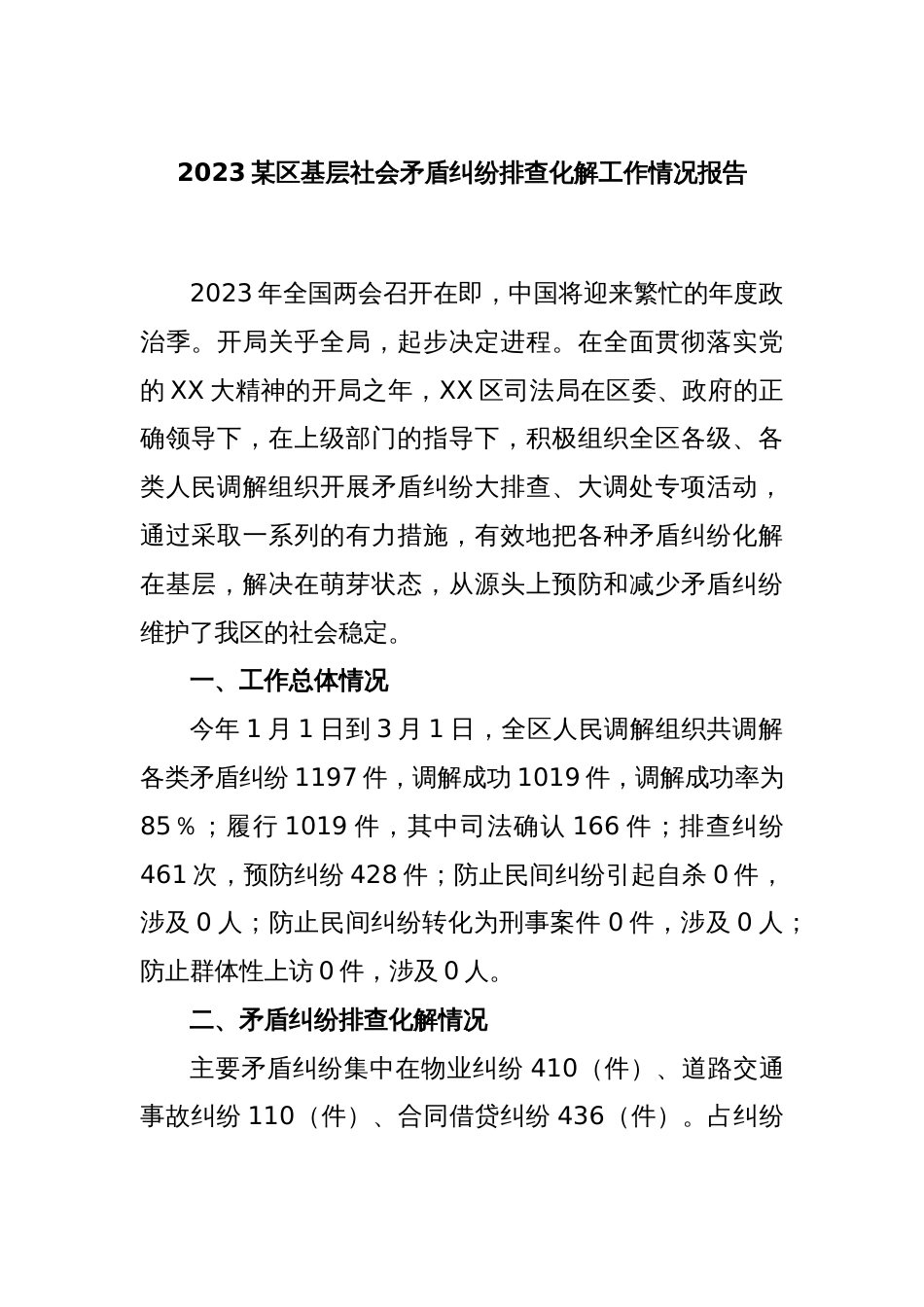 2023某区基层社会矛盾纠纷排查化解工作情况报告_第1页