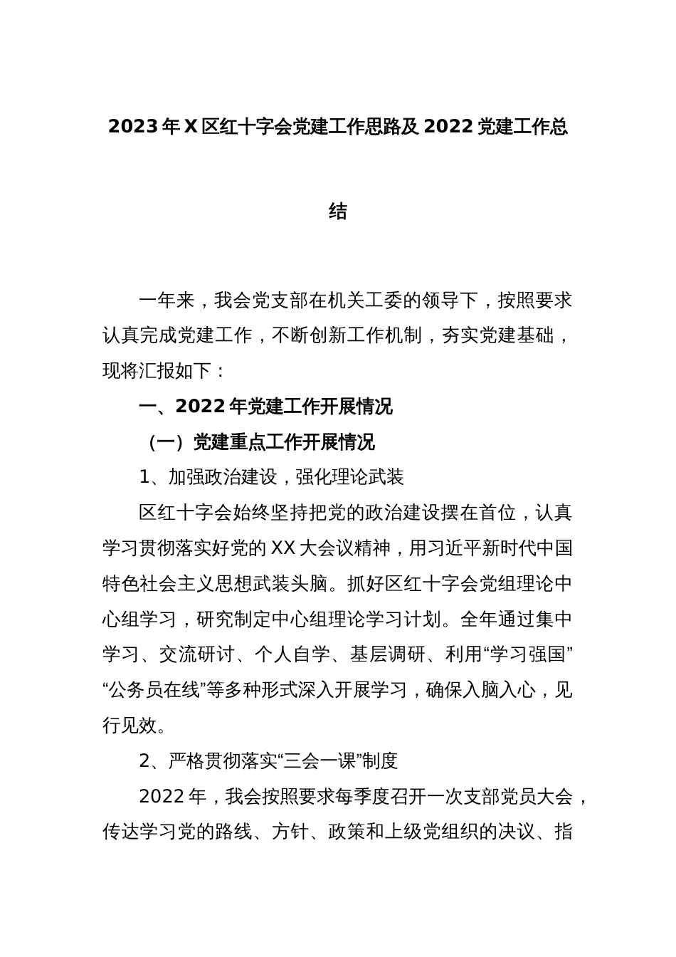 2023年X区红十字会党建工作思路及2022党建工作总结_第1页