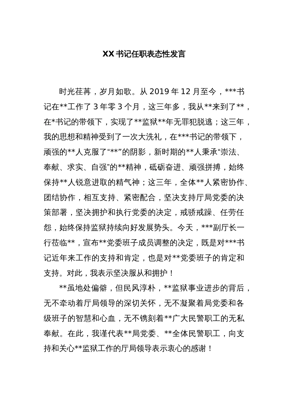 XX书记任职表态性发言_第1页