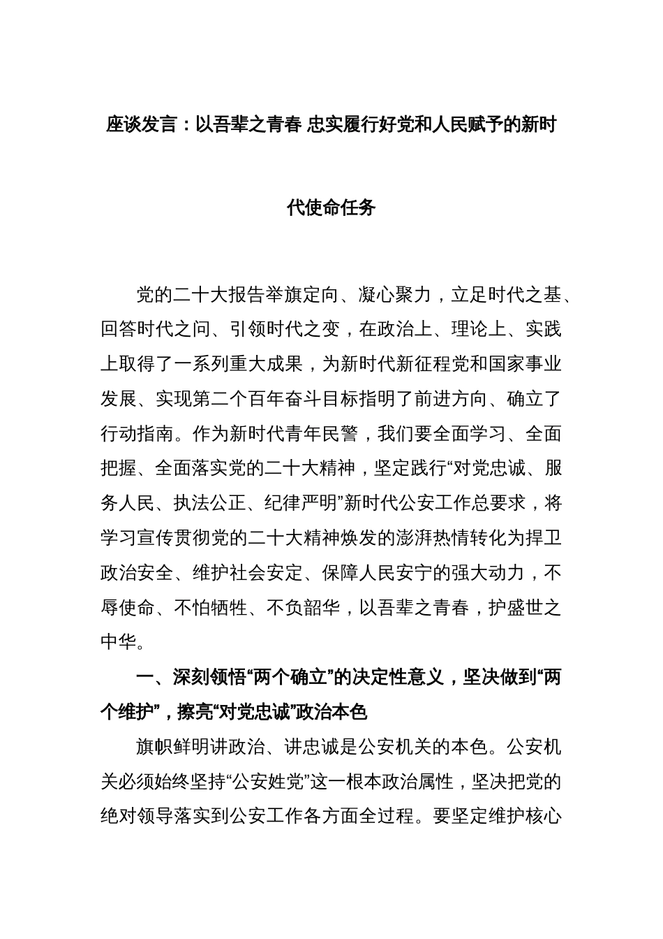 座谈发言：以吾辈之青春 忠实履行好党和人民赋予的新时代使命任务_第1页