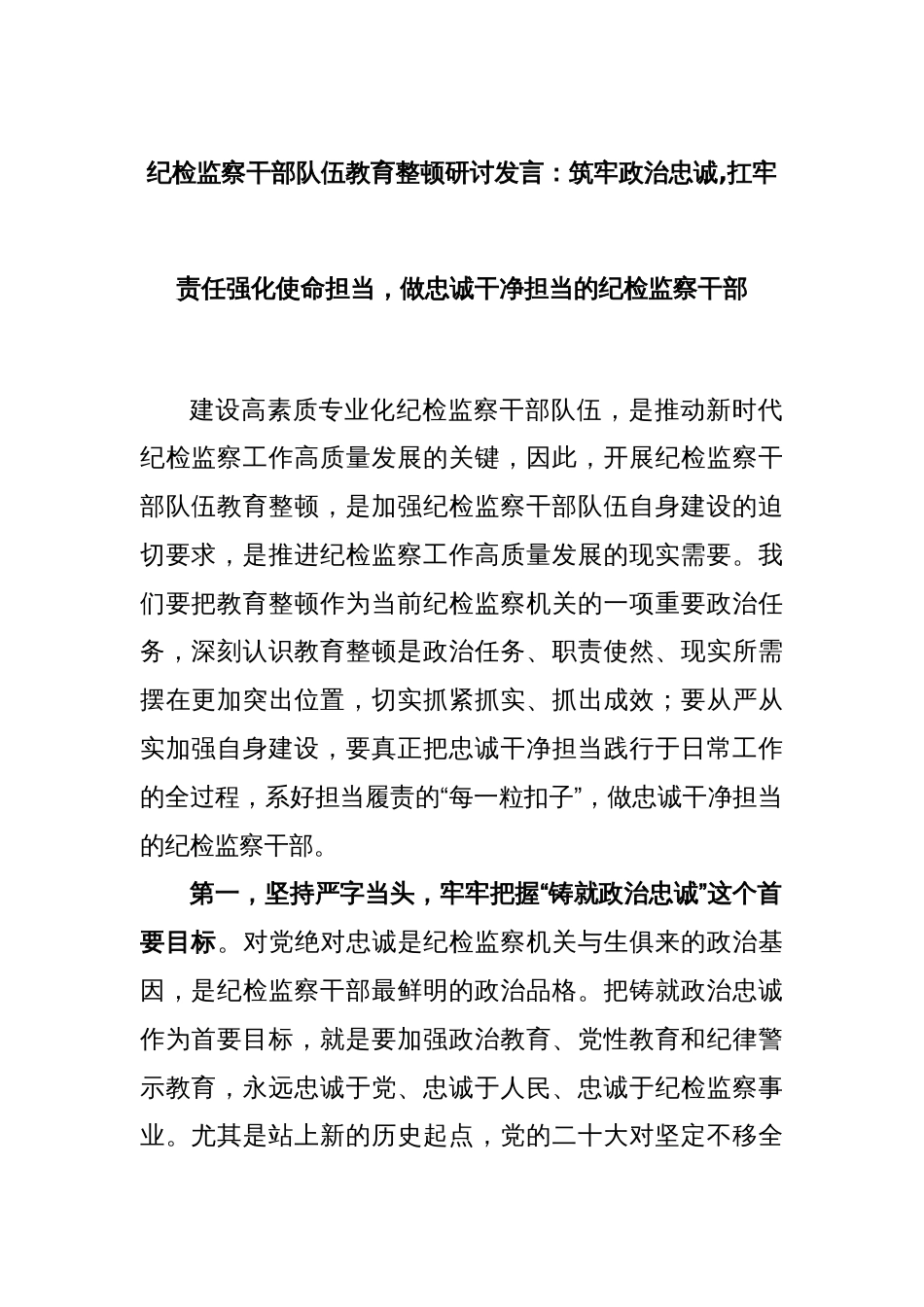 纪检监察干部队伍教育整顿研讨发言：筑牢政治忠诚,扛牢责任强化使命担当，做忠诚干净担当的纪检监察干部_第1页