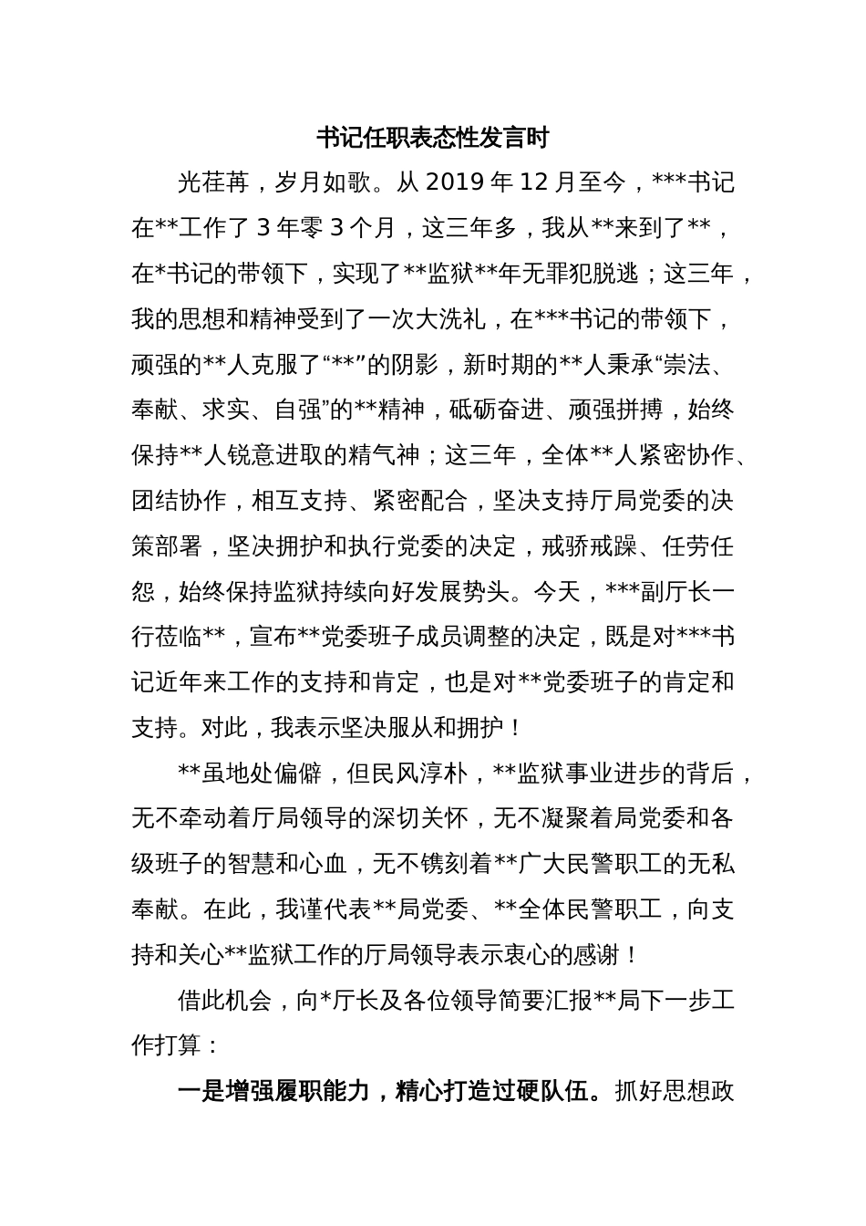 书记任职表态性发言时_第1页