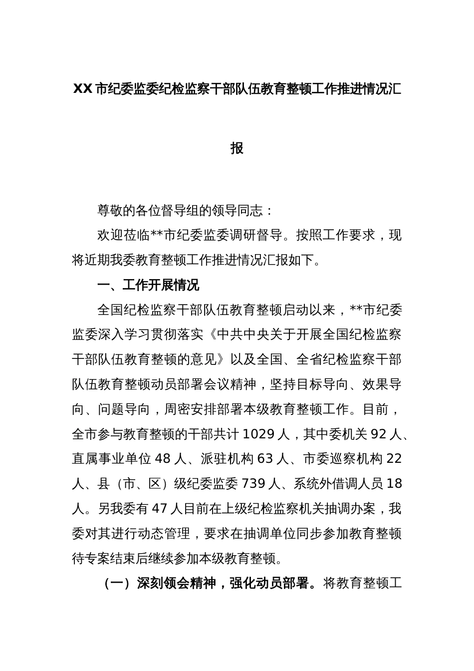 XX市纪委监委纪检监察干部队伍教育整顿工作推进情况汇报_第1页