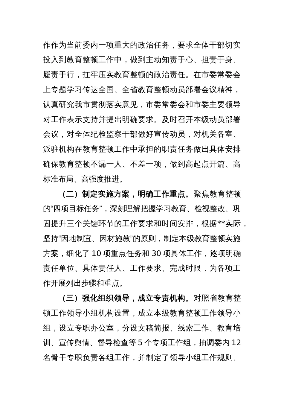 XX市纪委监委纪检监察干部队伍教育整顿工作推进情况汇报_第2页