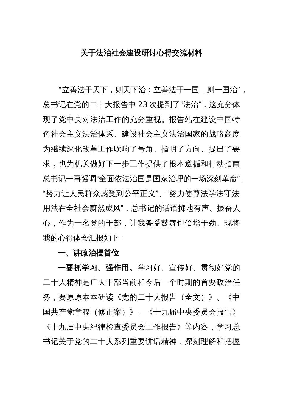 关于法治社会建设研讨心得交流材料_第1页