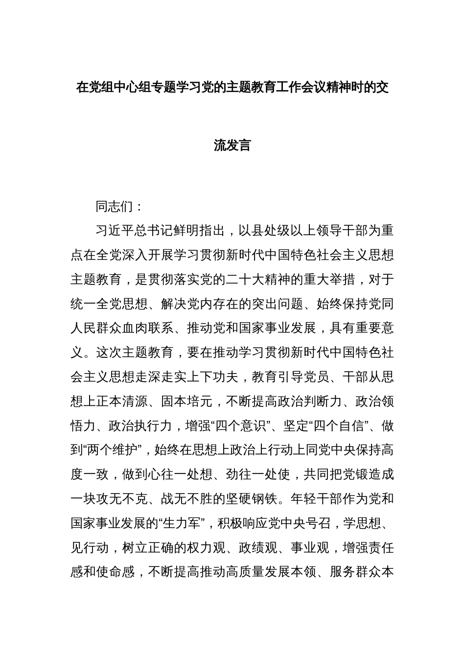 在党组中心组专题学习党的主题教育工作会议精神时的交流发言_第1页