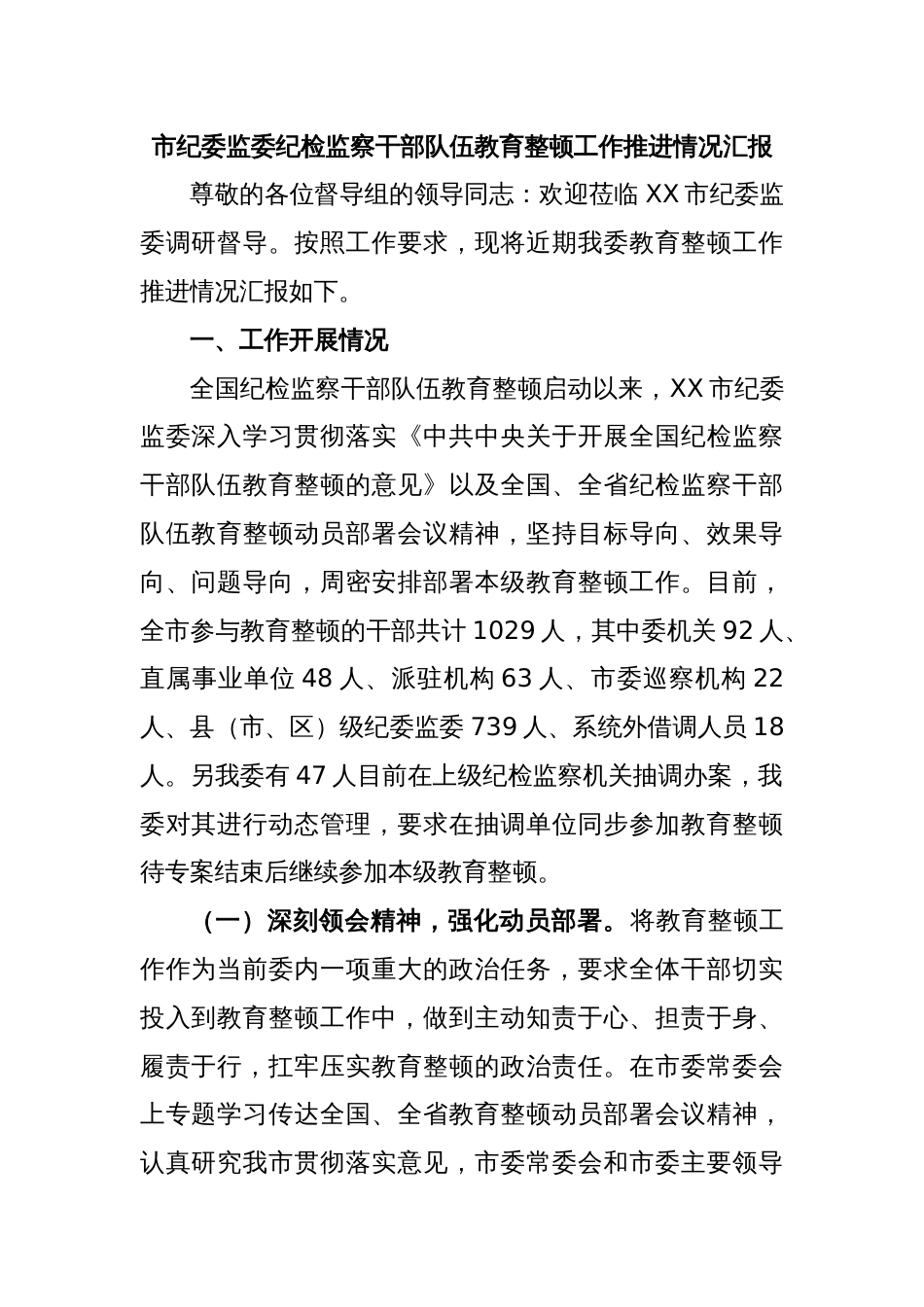 市纪委监委纪检监察干部队伍教育整顿工作推进情况汇报_第1页