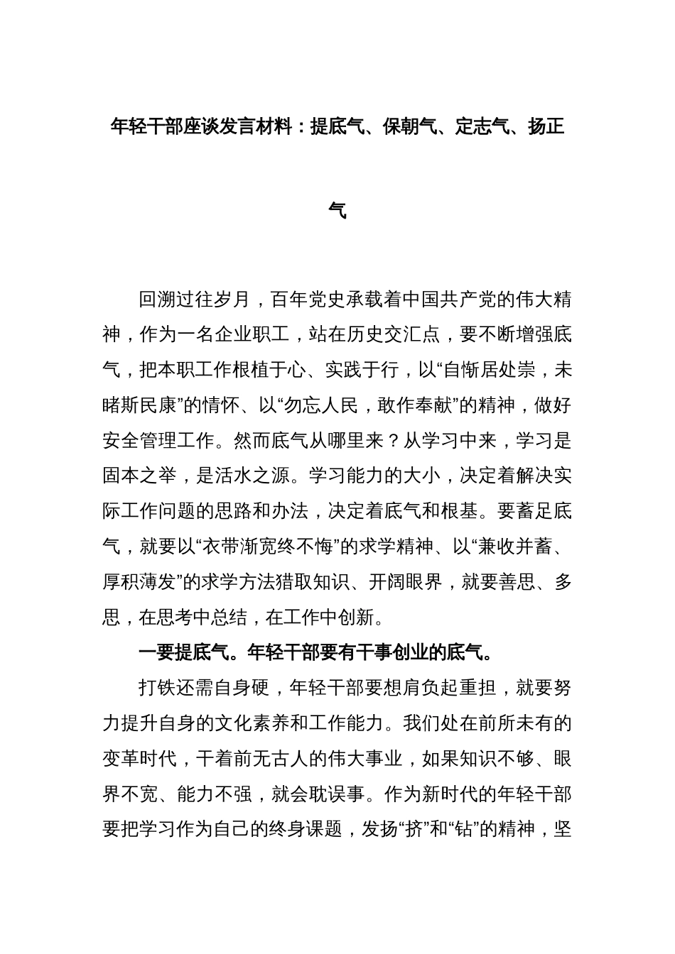 年轻干部座谈发言材料：提底气、保朝气、定志气、扬正气_第1页