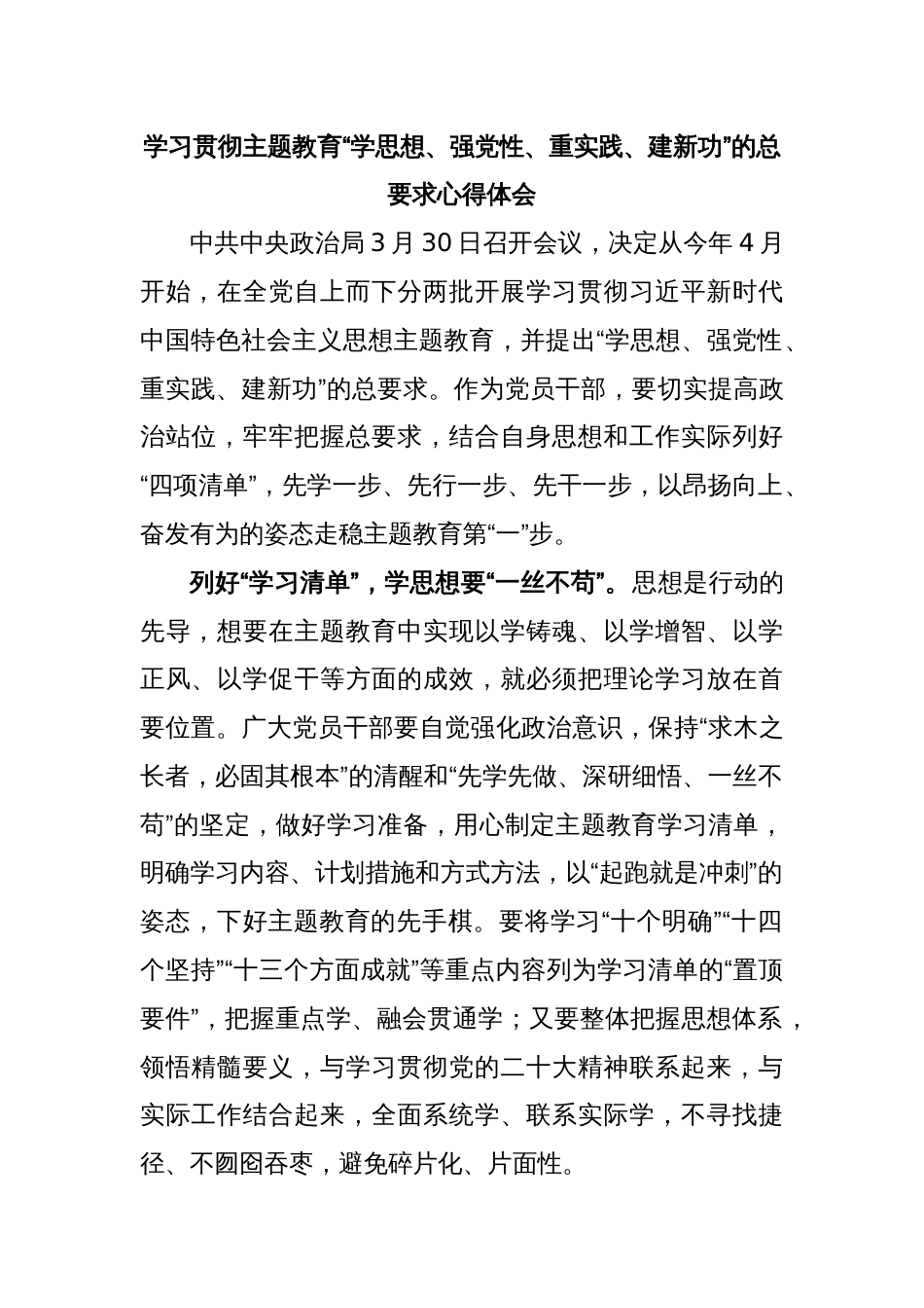 学习贯彻主题教育“学思想、强党性、重实践、建新功”的总要求心得体会_第1页