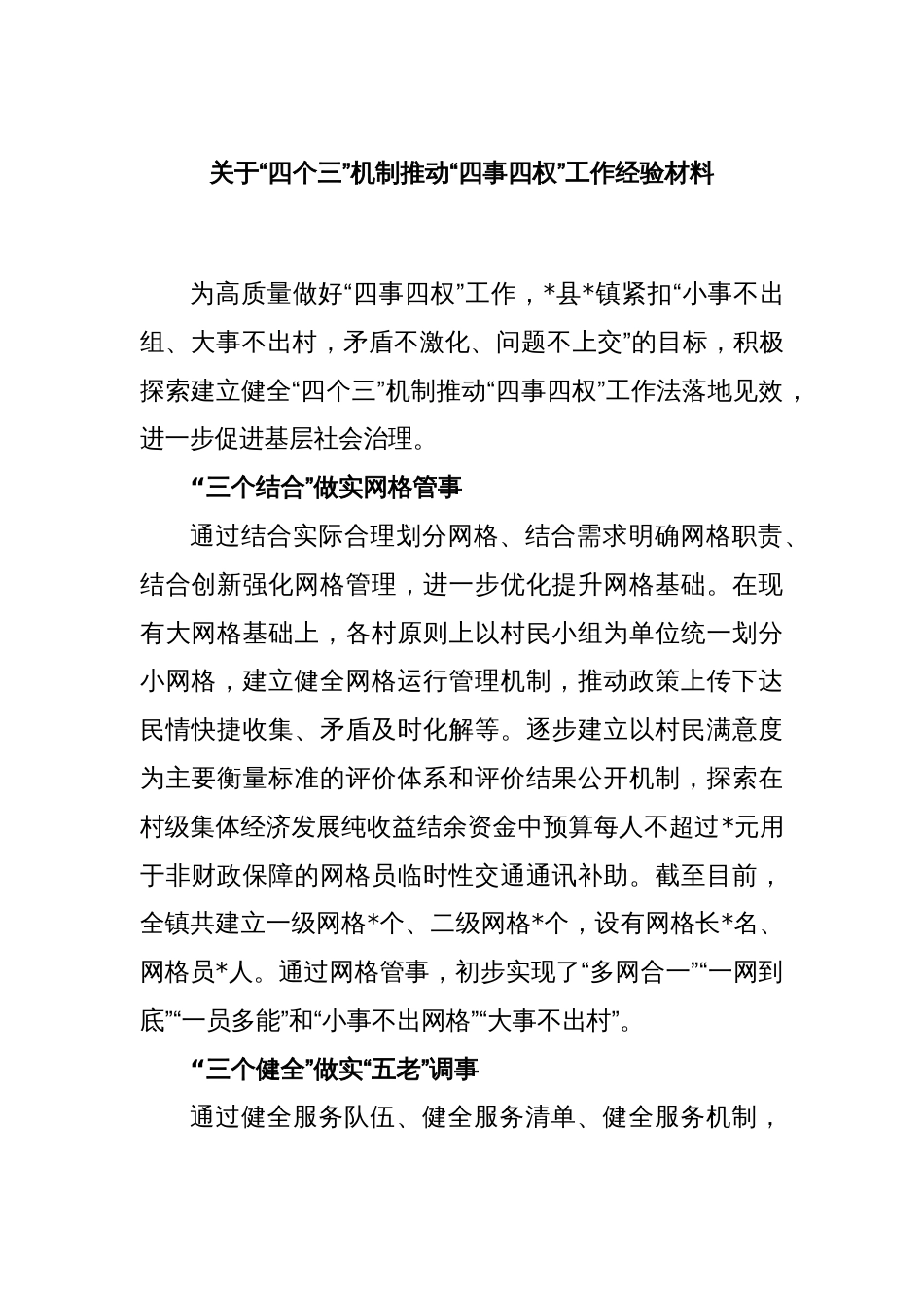 关于“四个三”机制推动“四事四权”工作经验材料_第1页