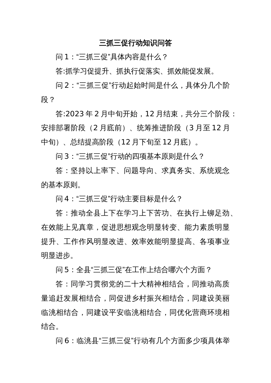 三抓三促行动知识问答_第1页