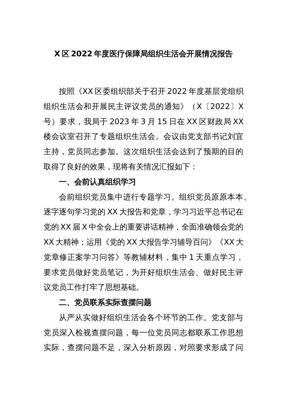 X区2022年度医疗保障局组织生活会开展情况报告_第1页