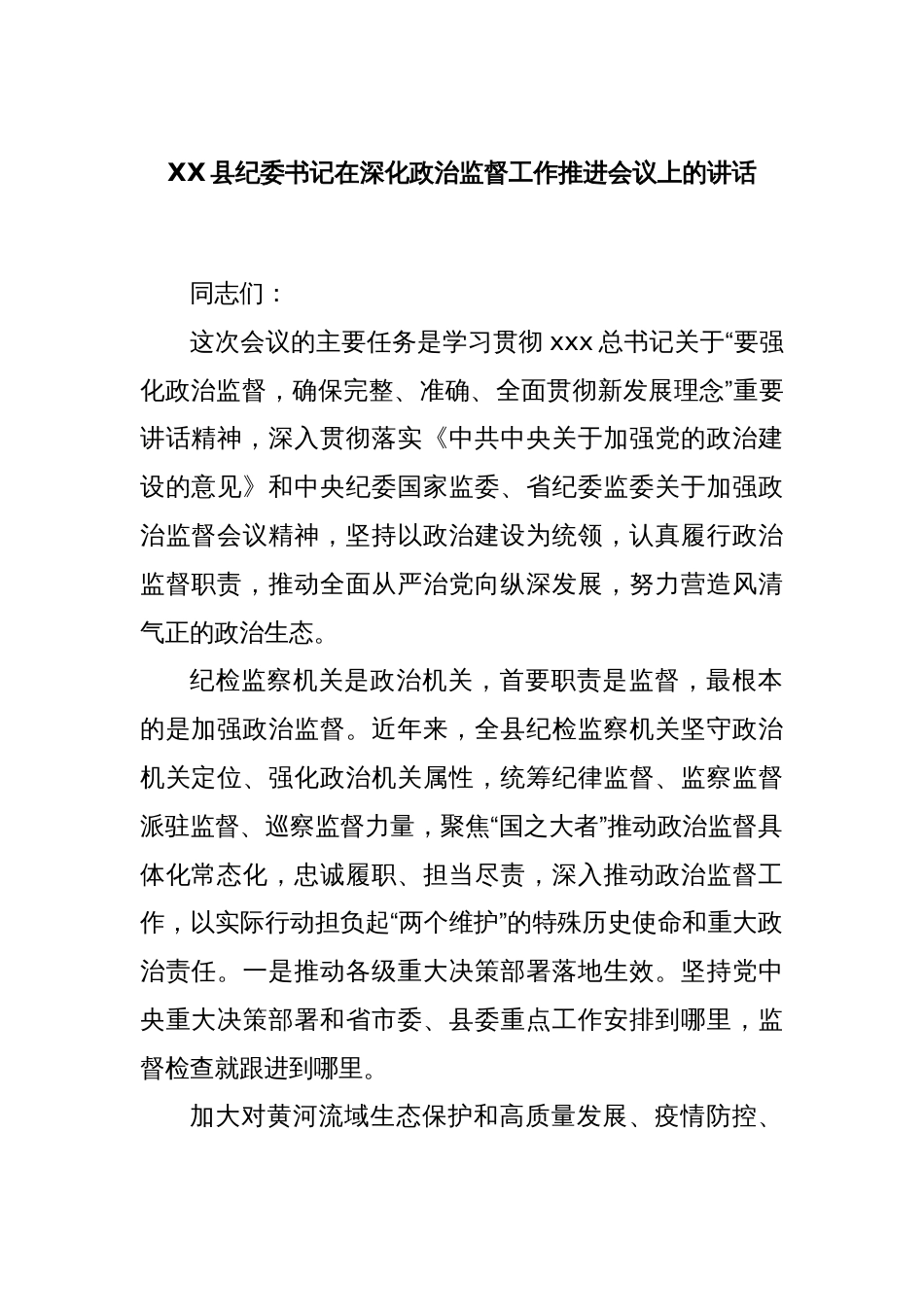 XX县纪委书记在深化政治监督工作推进会议上的讲话_第1页