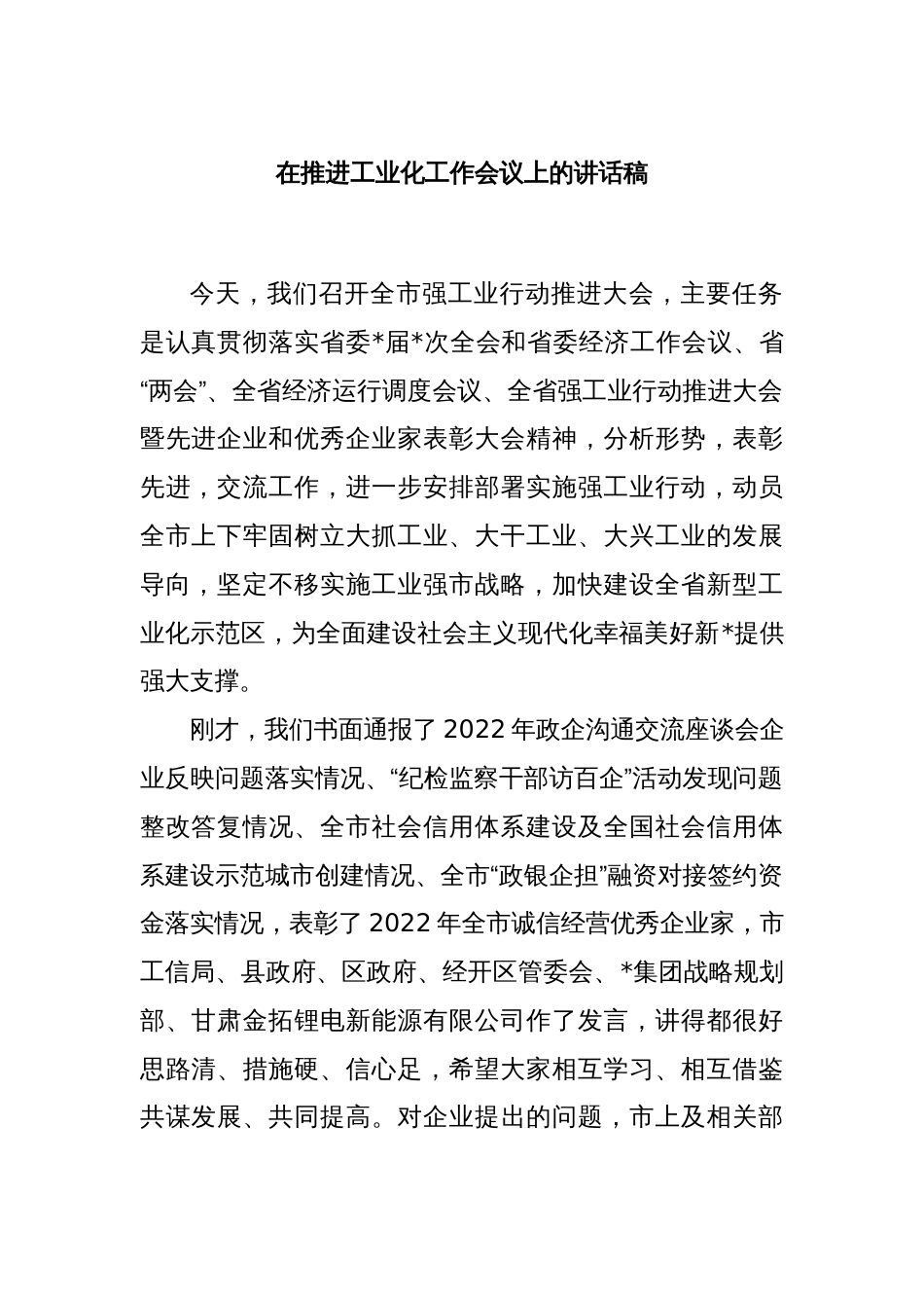 在推进工业化工作会议上的讲话稿_第1页