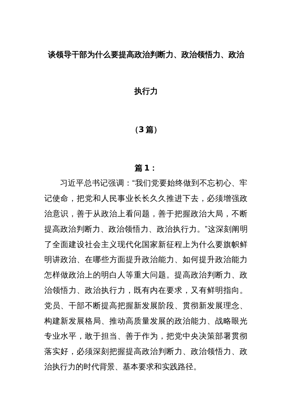 (3篇)谈领导干部为什么要提高政治判断力、政治领悟力、政治执行力_第1页