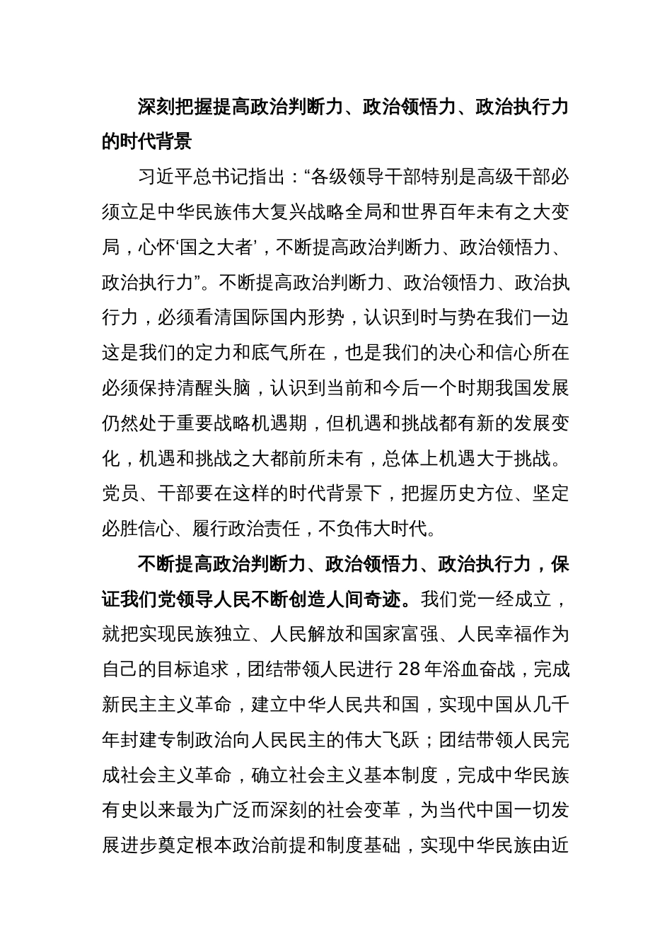 (3篇)谈领导干部为什么要提高政治判断力、政治领悟力、政治执行力_第2页