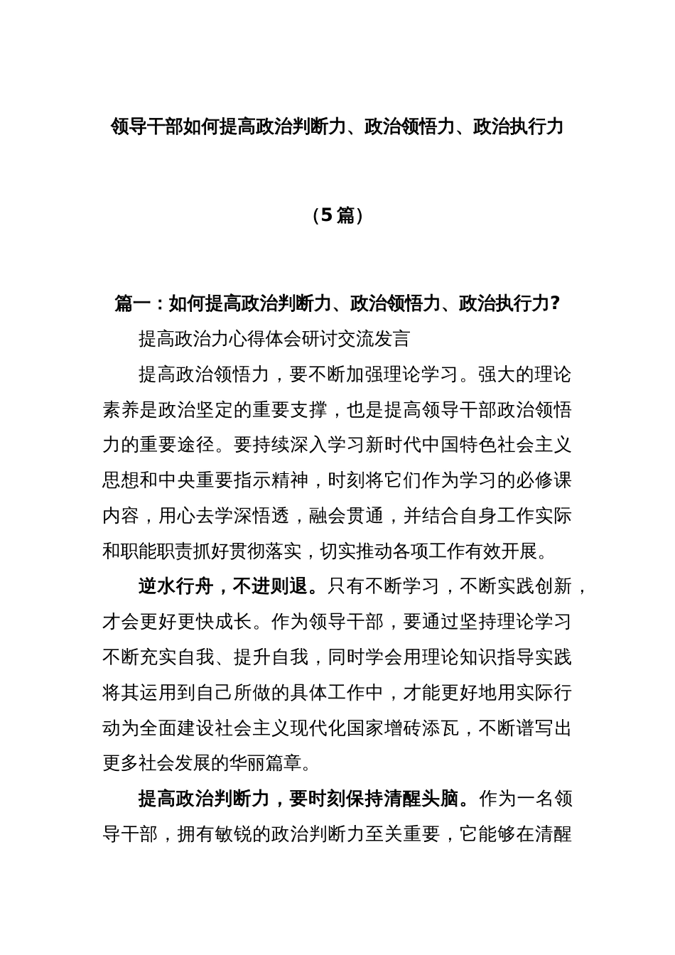 (5篇)领导干部如何提高政治判断力、政治领悟力、政治执行力_第1页